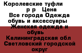 Королевские туфли “L.K.Benett“, 39 р-р › Цена ­ 8 000 - Все города Одежда, обувь и аксессуары » Женская одежда и обувь   . Калининградская обл.,Светловский городской округ 